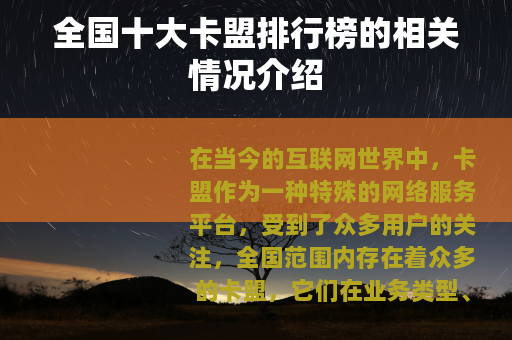 全国十大卡盟排行榜的相关情况介绍