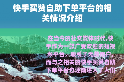 快手买赞自助下单平台的相关情况介绍