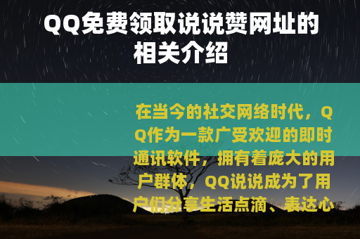 QQ免费领取说说赞网址的相关介绍