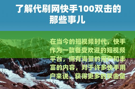了解代刷网快手100双击的那些事儿
