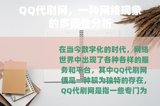 QQ代刷网，一种网络现象的多面性分析