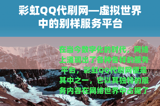 彩虹QQ代刷网—虚拟世界中的别样服务平台
