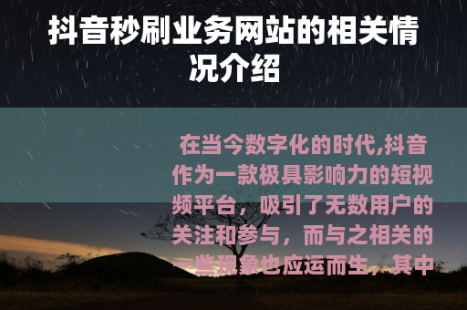 抖音秒刷业务网站的相关情况介绍