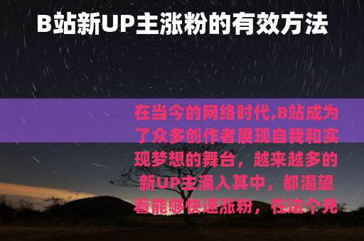 B站新UP主涨粉的有效方法