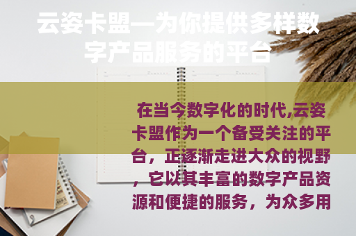 云姿卡盟—为你提供多样数字产品服务的平台
