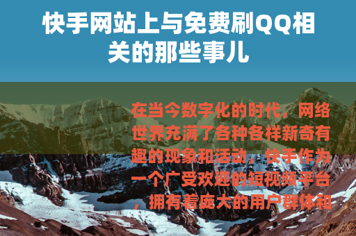 快手网站上与免费刷QQ相关的那些事儿