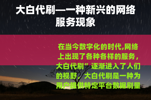大白代刷—一种新兴的网络服务现象