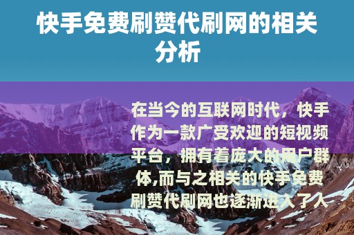 快手免费刷赞代刷网的相关分析