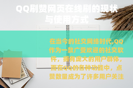 QQ刷赞网页在线刷的现状与使用方式