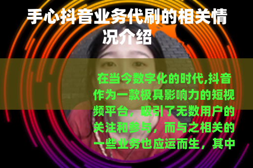 手心抖音业务代刷的相关情况介绍