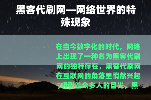黑客代刷网—网络世界的特殊现象