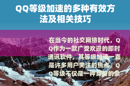 QQ等级加速的多种有效方法及相关技巧