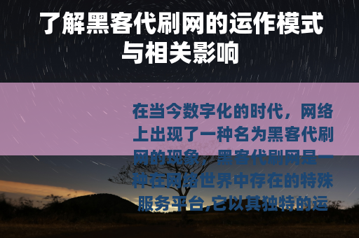 了解黑客代刷网的运作模式与相关影响