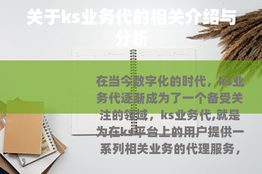 关于ks业务代的相关介绍与分析