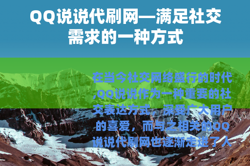 QQ说说代刷网—满足社交需求的一种方式