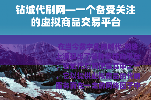 钻城代刷网—一个备受关注的虚拟商品交易平台