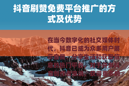 抖音刷赞免费平台推广的方式及优势
