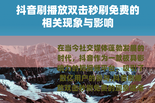 抖音刷播放双击秒刷免费的相关现象与影响