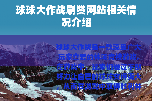 球球大作战刷赞网站相关情况介绍