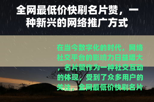 全网最低价快刷名片赞，一种新兴的网络推广方式