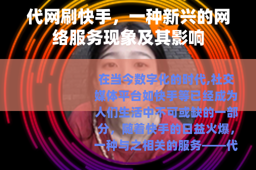 代网刷快手，一种新兴的网络服务现象及其影响