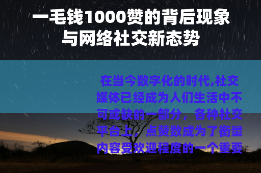 一毛钱1000赞的背后现象与网络社交新态势
