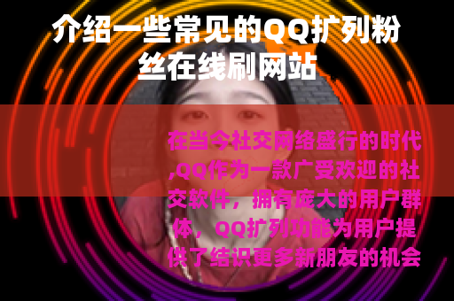 介绍一些常见的QQ扩列粉丝在线刷网站