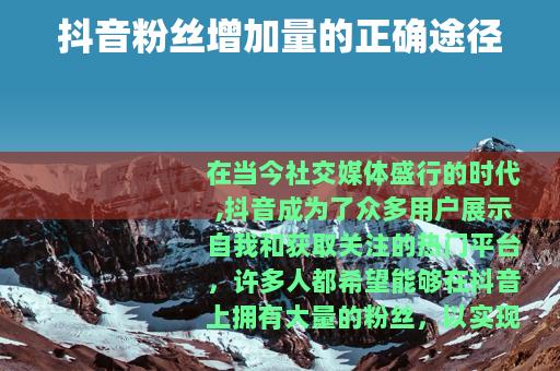 抖音粉丝增加量的正确途径