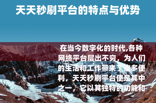 天天秒刷平台的特点与优势
