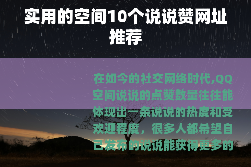 实用的空间10个说说赞网址推荐