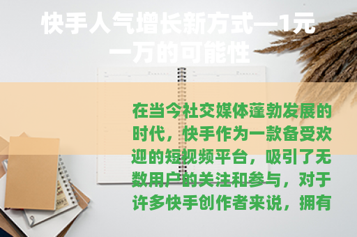 快手人气增长新方式—1元一万的可能性