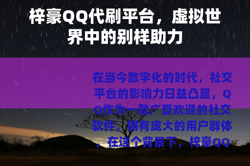 梓豪QQ代刷平台，虚拟世界中的别样助力