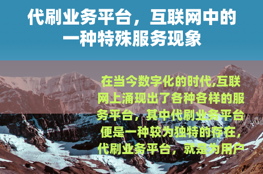 代刷业务平台，互联网中的一种特殊服务现象