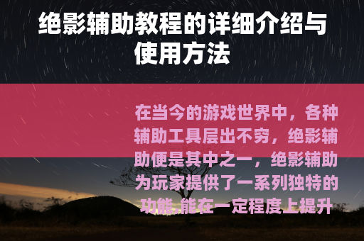 绝影辅助教程的详细介绍与使用方法