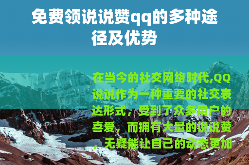免费领说说赞qq的多种途径及优势