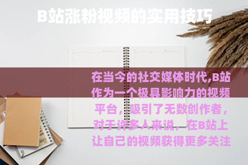 B站涨粉视频的实用技巧