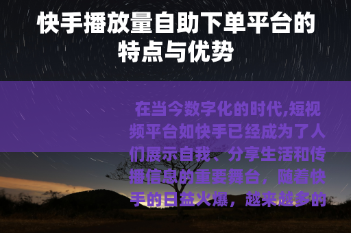 快手播放量自助下单平台的特点与优势