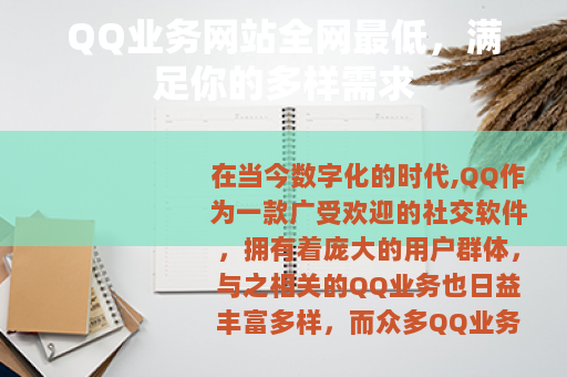 QQ业务网站全网最低，满足你的多样需求