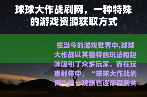 球球大作战刷网，一种特殊的游戏资源获取方式