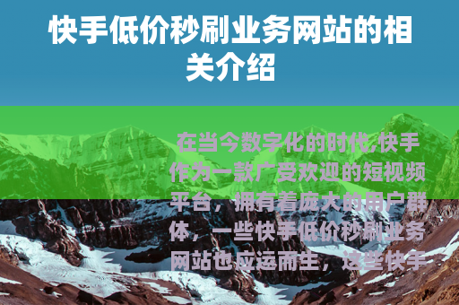 快手低价秒刷业务网站的相关介绍