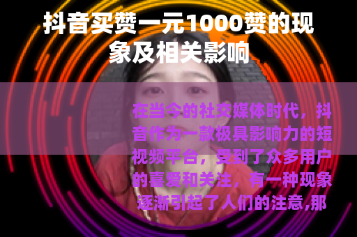 抖音买赞一元1000赞的现象及相关影响