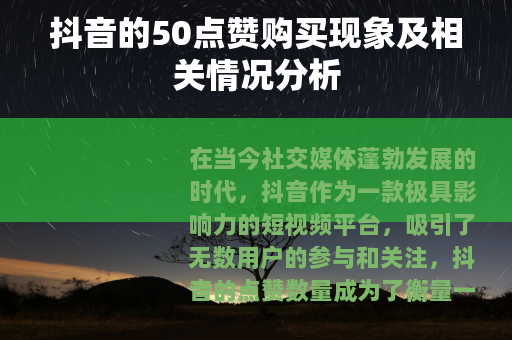 抖音的50点赞购买现象及相关情况分析