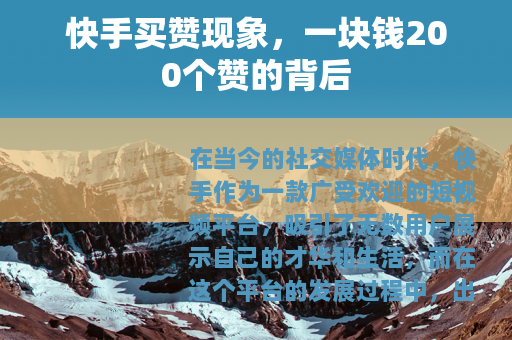 快手买赞现象，一块钱200个赞的背后