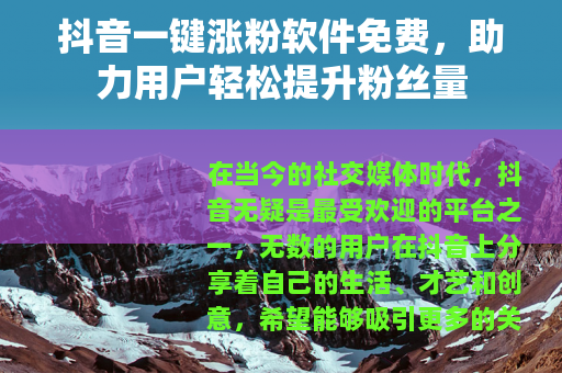 抖音一键涨粉软件免费，助力用户轻松提升粉丝量