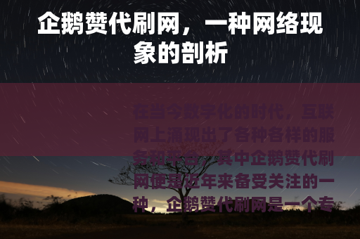 企鹅赞代刷网，一种网络现象的剖析