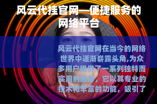 风云代挂官网—便捷服务的网络平台