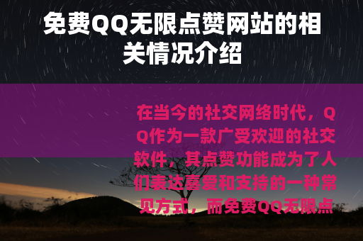 免费QQ无限点赞网站的相关情况介绍