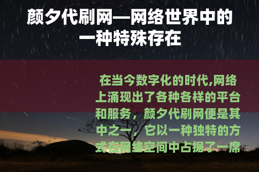 颜夕代刷网—网络世界中的一种特殊存在