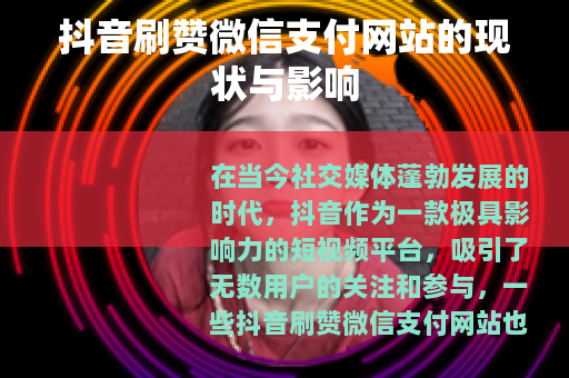 抖音刷赞微信支付网站的现状与影响