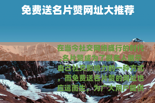 免费送名片赞网址大推荐